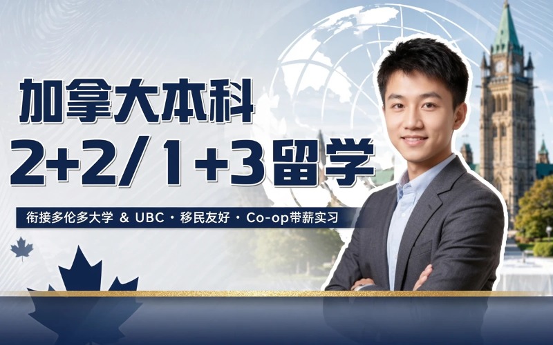 广州加拿大本科 2+2/1+3留学项目申请
