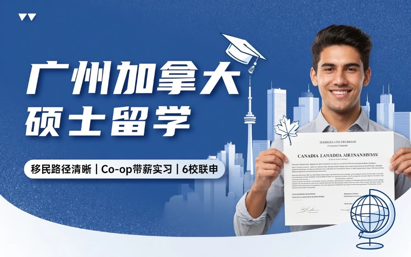 广州加拿大硕士留学项目申请
