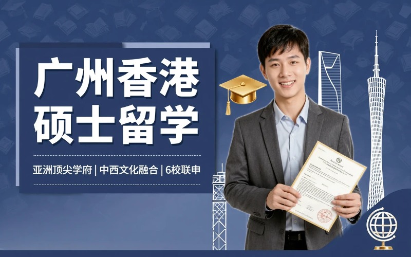 广州香港硕士留学服务办理