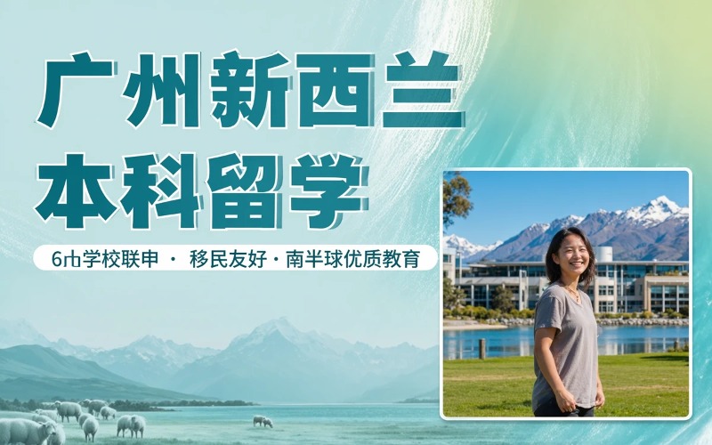 广州新西兰本科留学服务申请