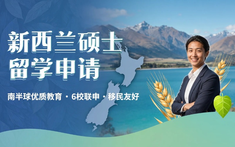 广州新西兰硕士留学服务申请