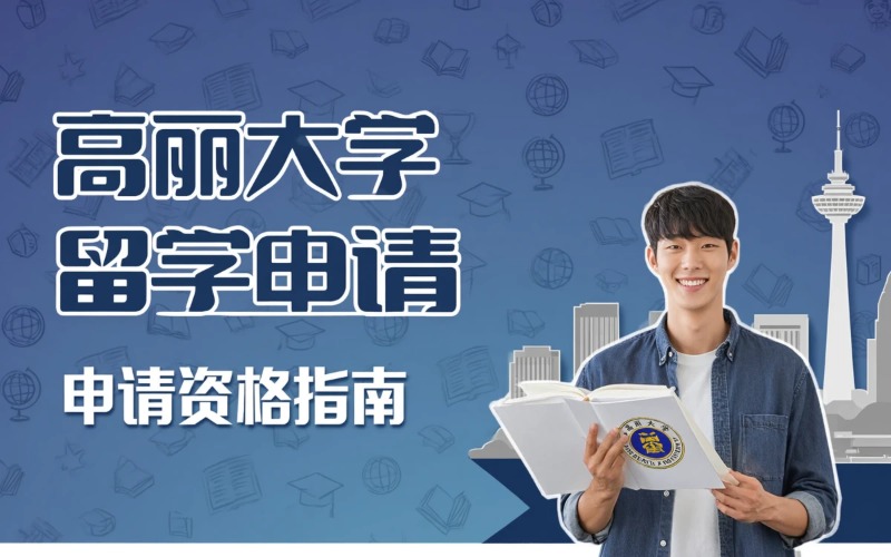 韩国高丽大学申请留学服务