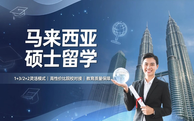 广州马来西亚硕士留学申请服务