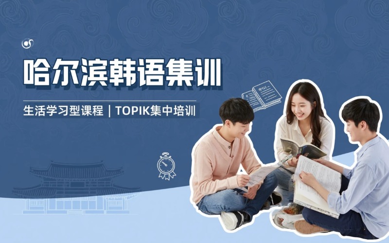 哈尔滨韩语集中培训课程
