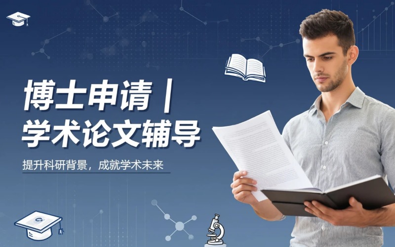 南昌国内博士申请/学术论文辅导服务