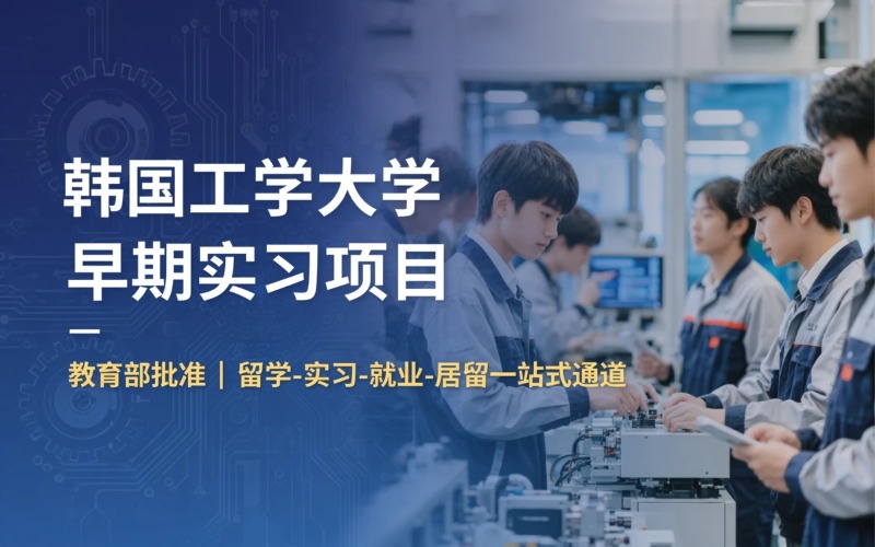 韩国工学大学早期实习就业项目