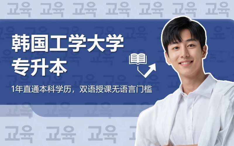 韩国工学大学1年制专升本项目