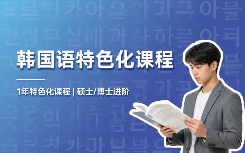 外国留学生韩国语特色化课程