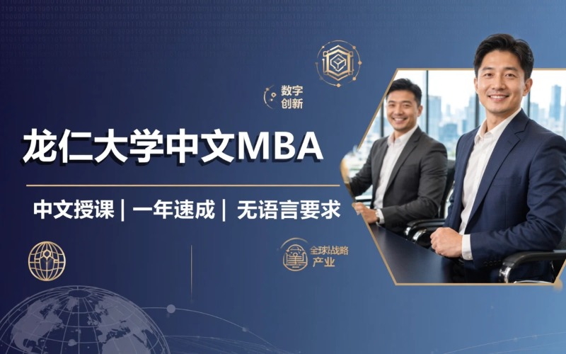 韩国龙仁大学 一年制中文 MBA 项目