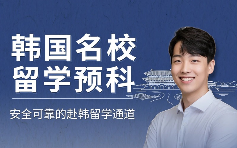 天津师范大学韩国名校留学预科项目招生简章