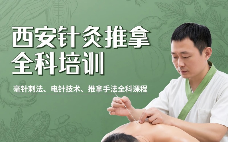 西安针灸推拿全科培训班