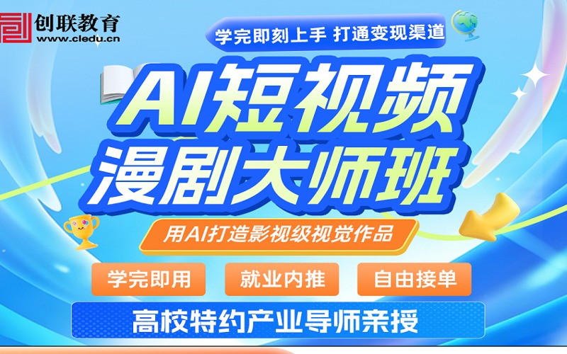 AI短视频漫剧大师班