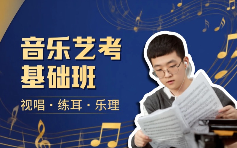 广州音乐艺考基础技能课程