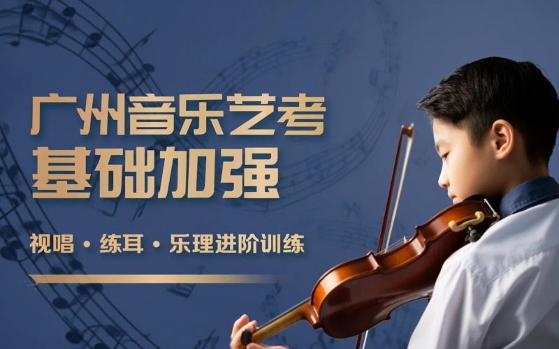 广州音乐艺考基础加强课程