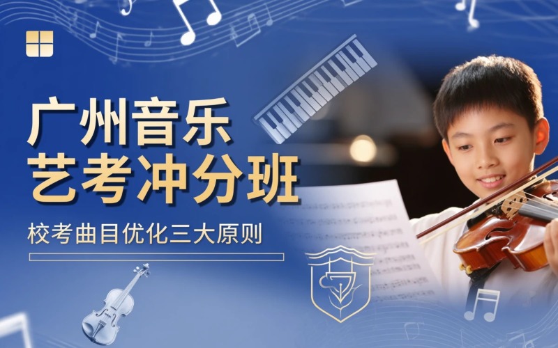 广州音乐艺考进阶冲分班