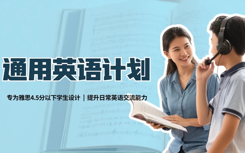 通用英语计划培训课程