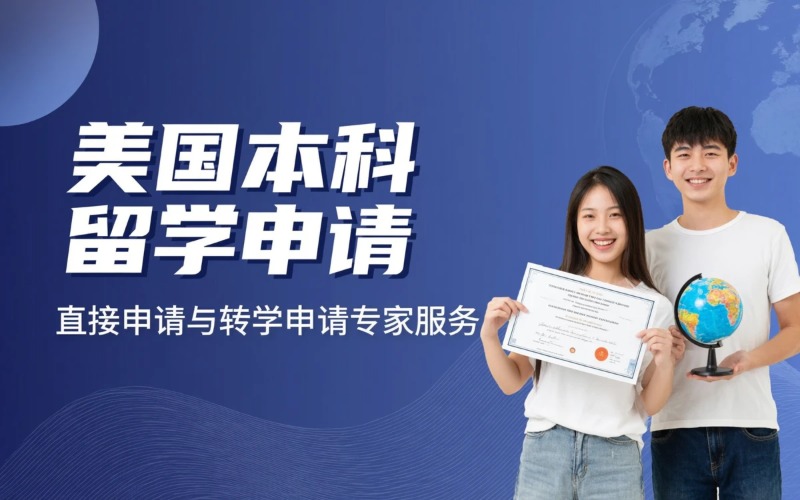 大连美国本科留学申请服务