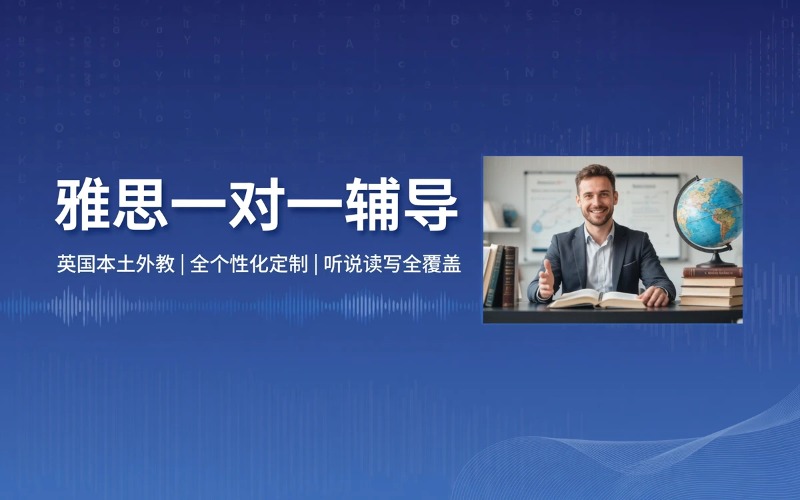 雅思一对一定制辅导课程