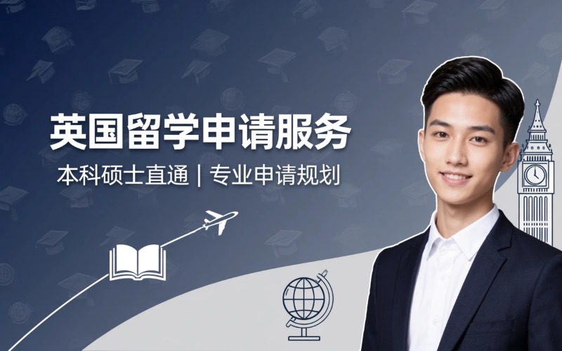 大连英国本科硕士留学申请服务