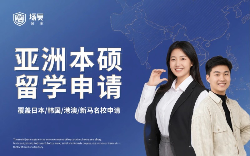 大连亚洲本硕留学申请服务