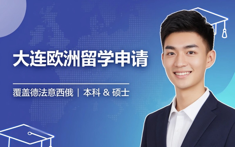 大连欧洲本科硕士留学申请服务