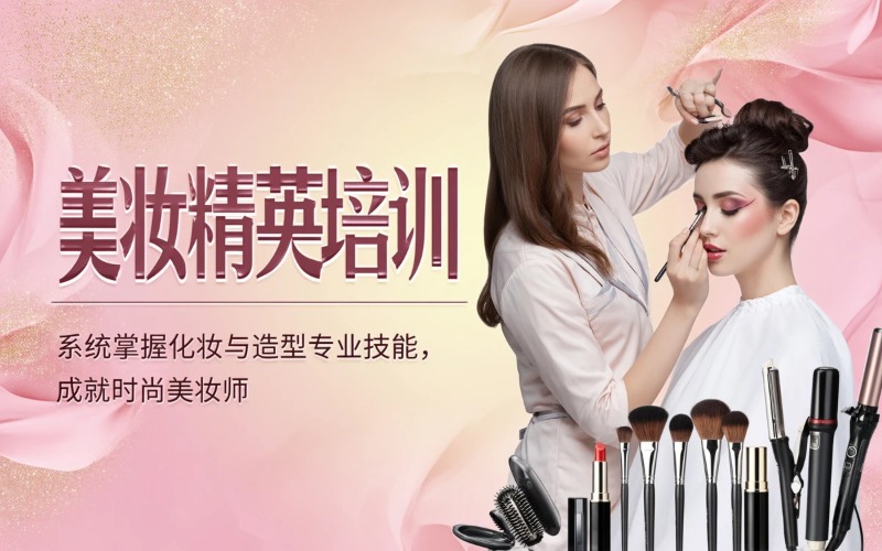 上海美妆精英培训课程