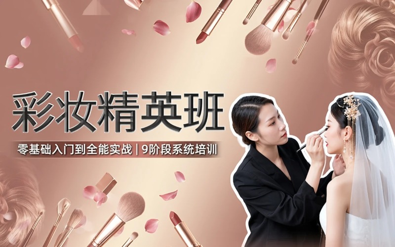 上海彩妆造型精英全科班