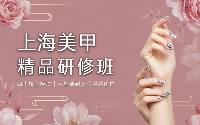 上海美甲精品研修培训班