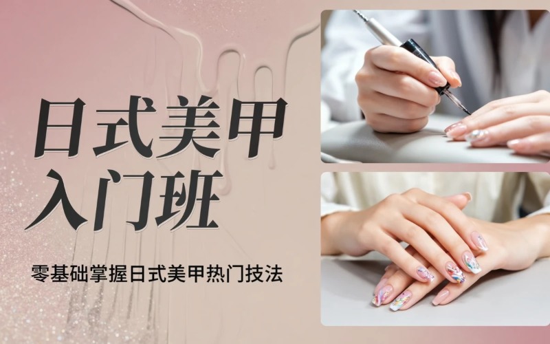 上海美甲入门兴趣培训班
