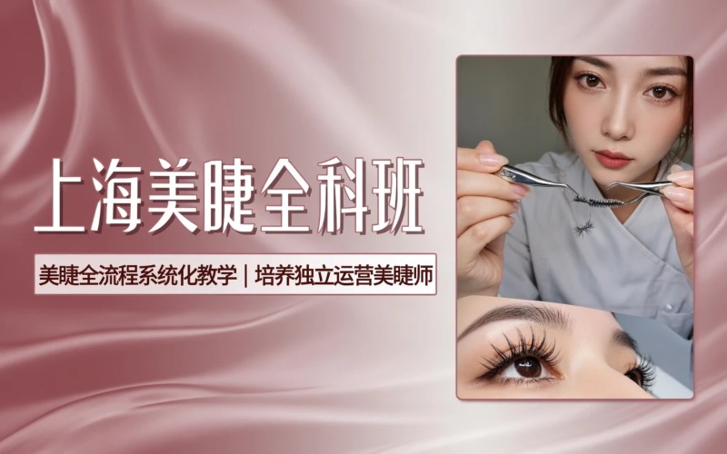 上海美睫专业培训课程