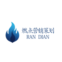燃点营销策划中心