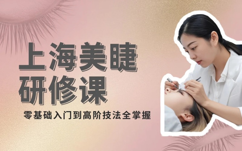 上海美睫专业硏修课程