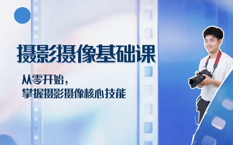 长春摄影/摄像基础课培训班