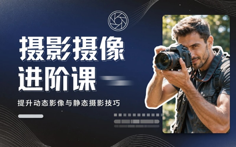 长春摄影/摄像进阶课培训班