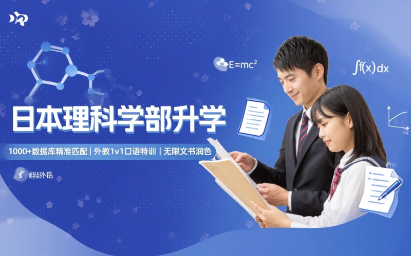 日本留学理科学部升学辅导班
