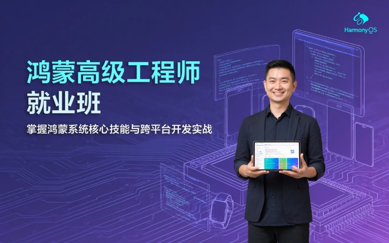 鸿蒙应用跨平台高级工程师就业班