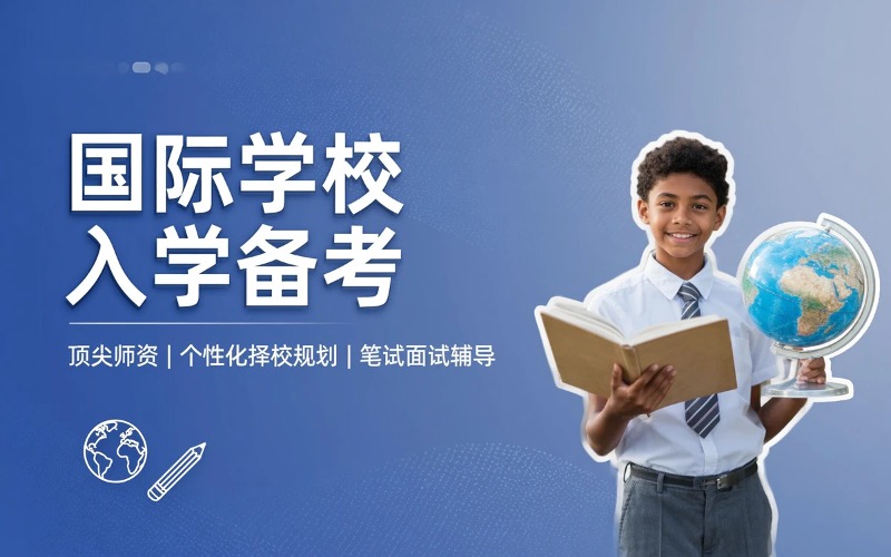 国际学校入学备考服务
