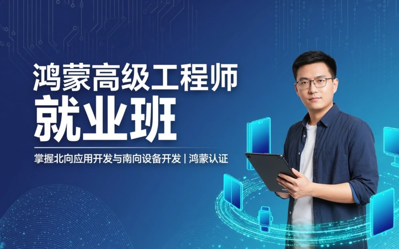 鸿蒙南北向高级工程师就业班