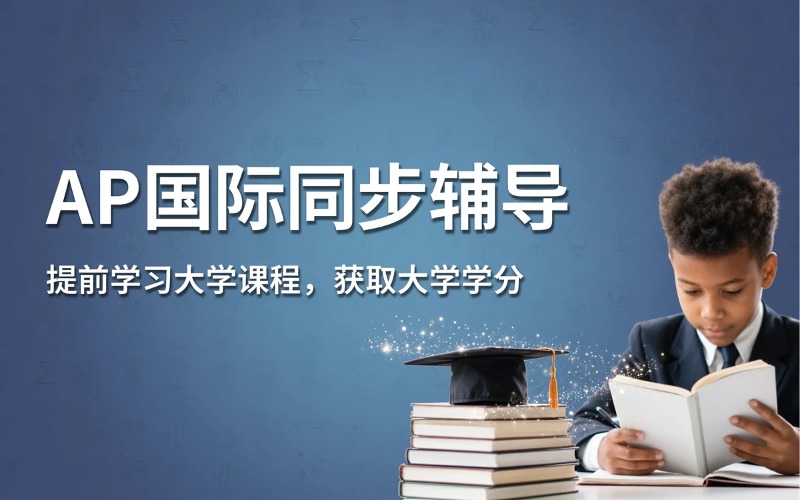 AP国际课程同步辅导班