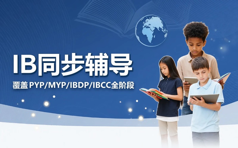 IB国际课程同步辅导班