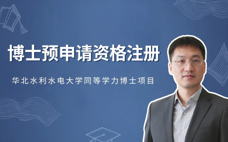 华北水利水电大学同等学力人员申请博士学位预申请资格注册简章
