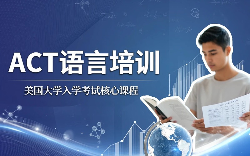ACT考试语言培训课程