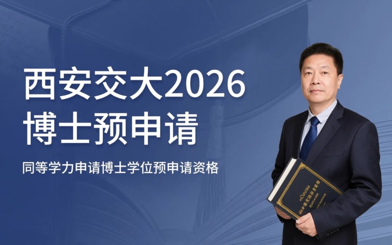 西安交通大学2026年同等学力申请博士学位预申请资格注册简章