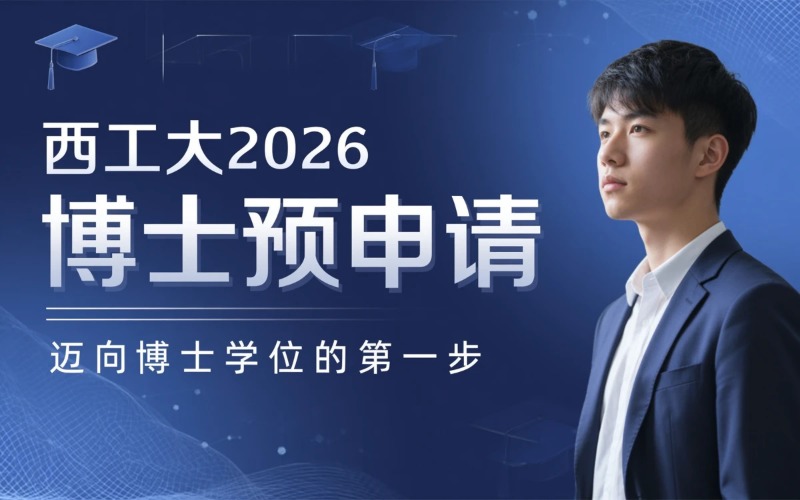 西北工业大学2026年同等学力人员申请博士学位预申请资格注册简章