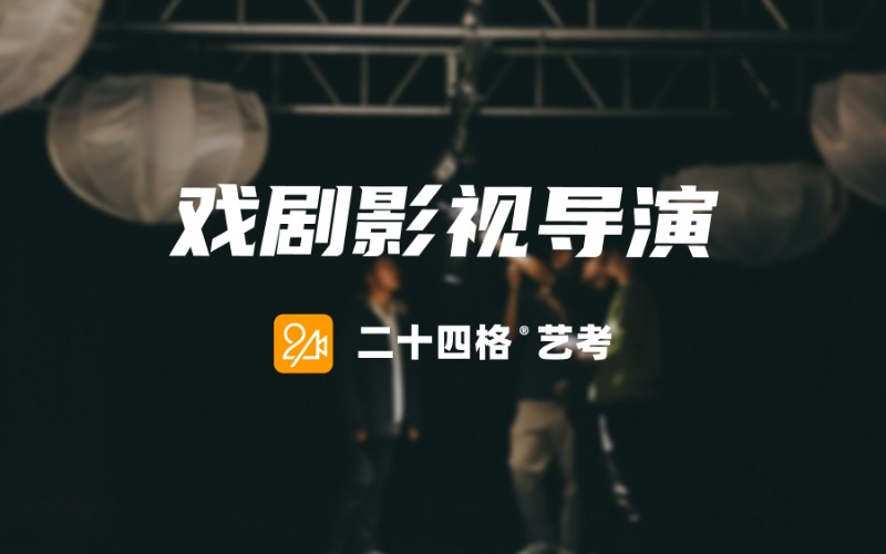 大连高考导演艺考培优集训班