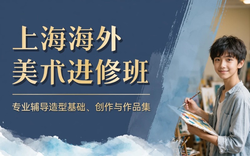 上海海外院校美术进修班
