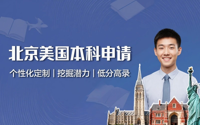 北京美国本科生留学申请一站式服务