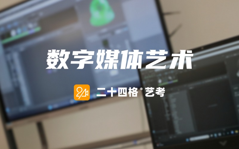 数字媒体艺术艺考培优班