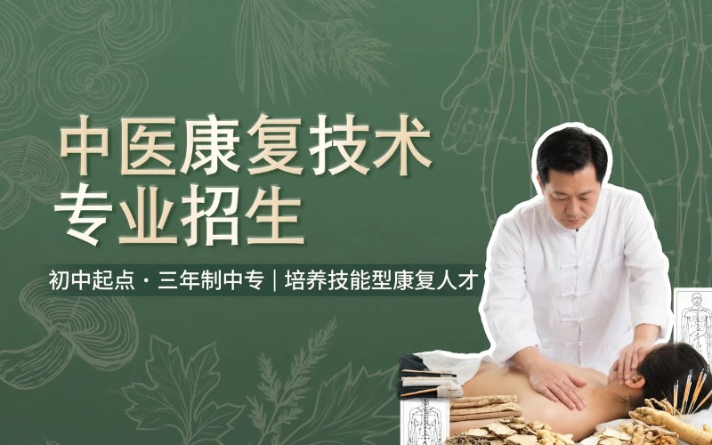 中医康复技术专业初中起点三年学制中专招生简章