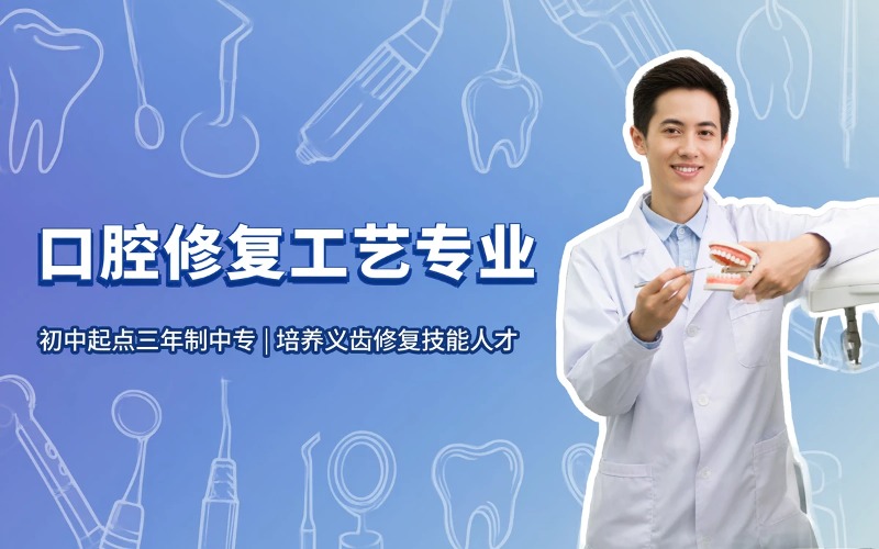 口腔修复工艺专业初中起点三年学制中专招生简章